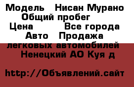  › Модель ­ Нисан Мурано  › Общий пробег ­ 130 › Цена ­ 560 - Все города Авто » Продажа легковых автомобилей   . Ненецкий АО,Куя д.